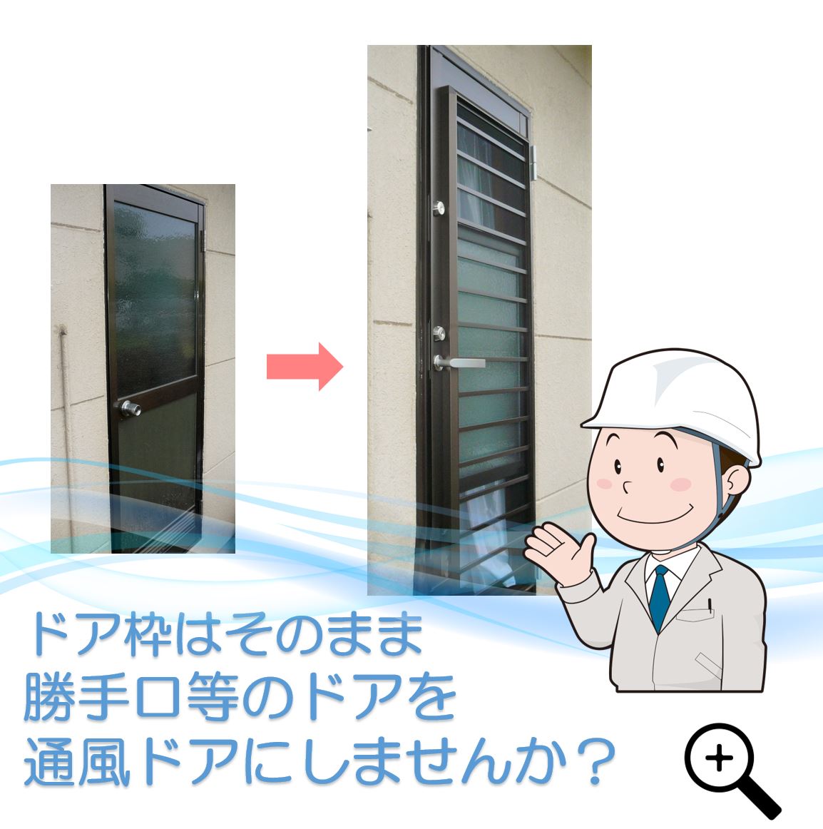 勝手口ドア等、通風ドアに取り換えませんか？